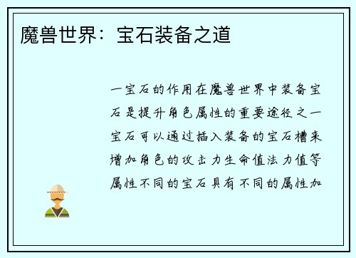 魔兽世界：宝石装备之道