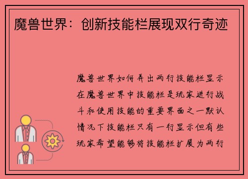 魔兽世界：创新技能栏展现双行奇迹