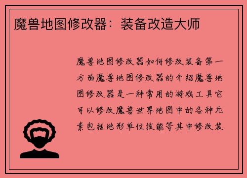魔兽地图修改器：装备改造大师