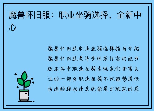 魔兽怀旧服：职业坐骑选择，全新中心