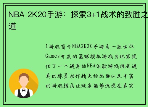 NBA 2K20手游：探索3+1战术的致胜之道