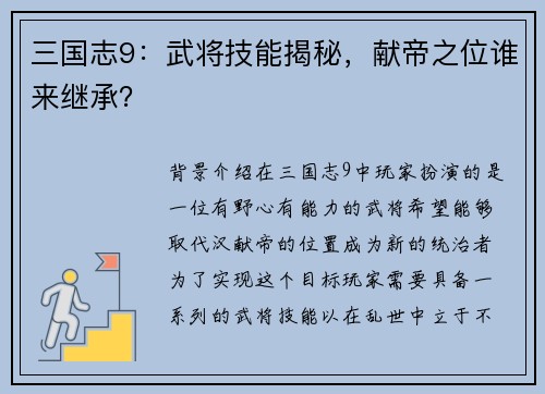 三国志9：武将技能揭秘，献帝之位谁来继承？