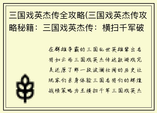 三国戏英杰传全攻略(三国戏英杰传攻略秘籍：三国戏英杰传：横扫千军破敌阵，谱写乱世英雄曲)