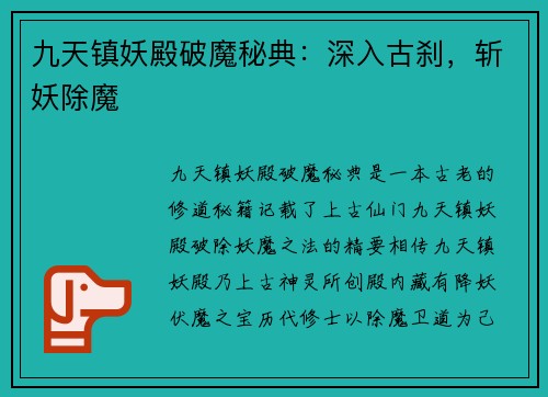 九天镇妖殿破魔秘典：深入古刹，斩妖除魔