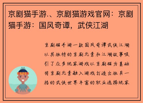 京剧猫手游.、京剧猫游戏官网：京剧猫手游：国风奇谭，武侠江湖