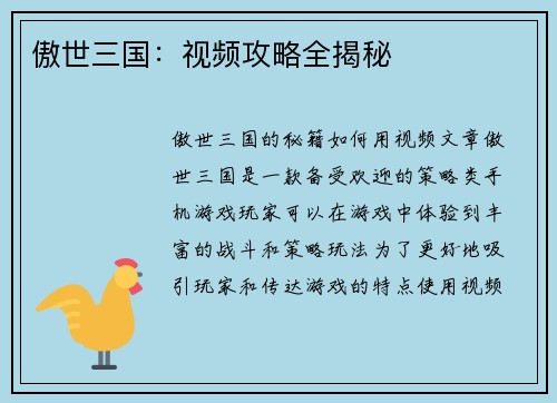 傲世三国：视频攻略全揭秘