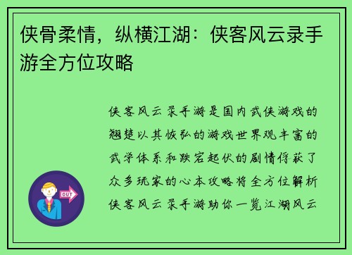 侠骨柔情，纵横江湖：侠客风云录手游全方位攻略