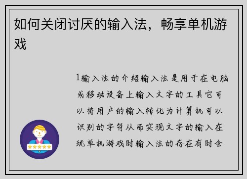 如何关闭讨厌的输入法，畅享单机游戏