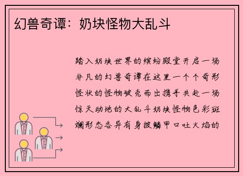 幻兽奇谭：奶块怪物大乱斗