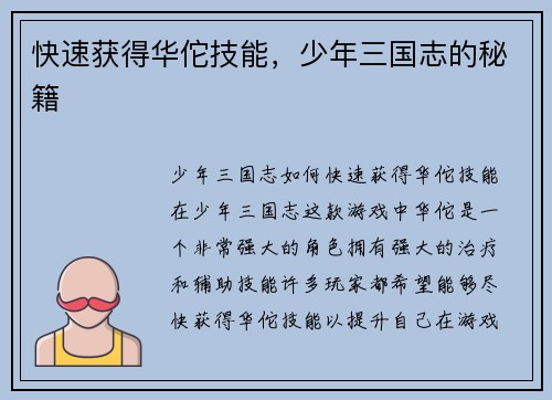 快速获得华佗技能，少年三国志的秘籍