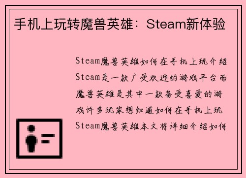 手机上玩转魔兽英雄：Steam新体验