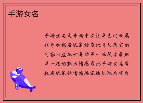 手游女名