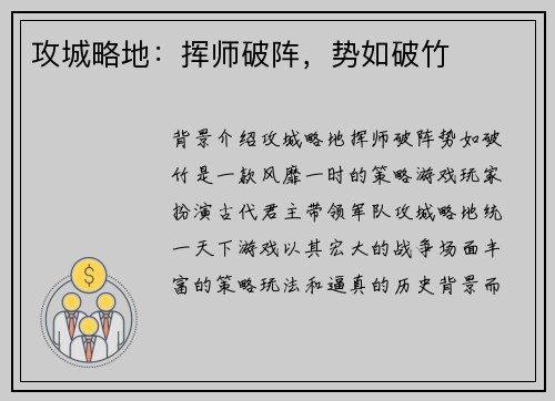 攻城略地：挥师破阵，势如破竹