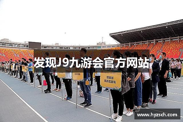 发现J9九游会官方网站